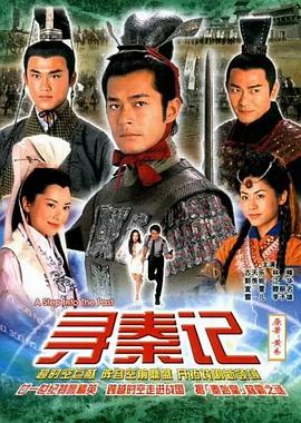 寻秦记粤语版2001