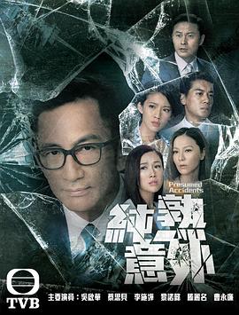 纯熟意外粤语版