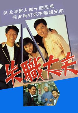失职丈夫粤语版
