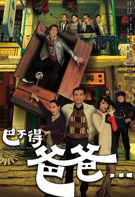 巴不得爸爸粤语版