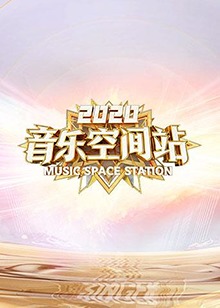 [2020]音乐空间站