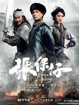 张保仔粤语版