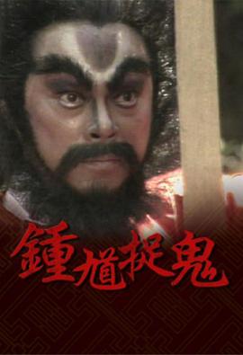 钟馗捉鬼粤语版