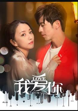 我爱你[2020]