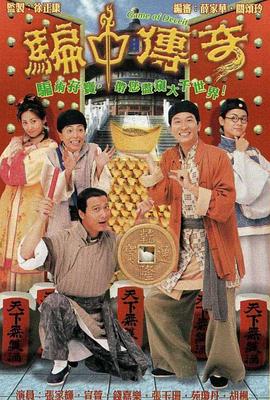 骗中传奇粤语版