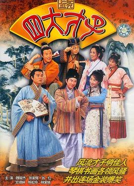 金装四大才子粤语版