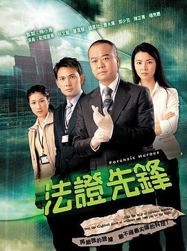 法证先锋粤语版