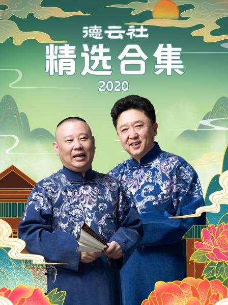 德云社精选合集[2020]