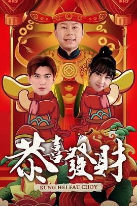 恭喜发财[2020]