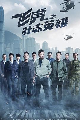 飞虎之壮志英雄粤语版