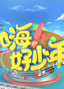 嗨！好少年[2020]