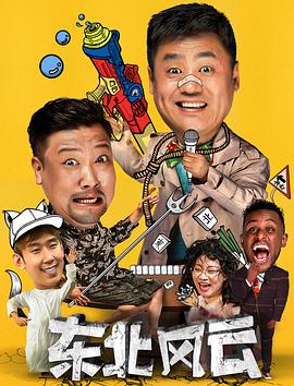东北风云[2020]