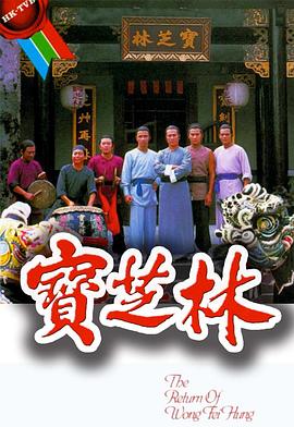 宝芝林粤语版