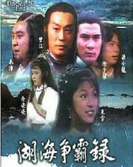 湖海争霸录粤语版