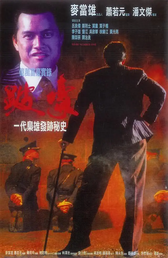 跛豪1991