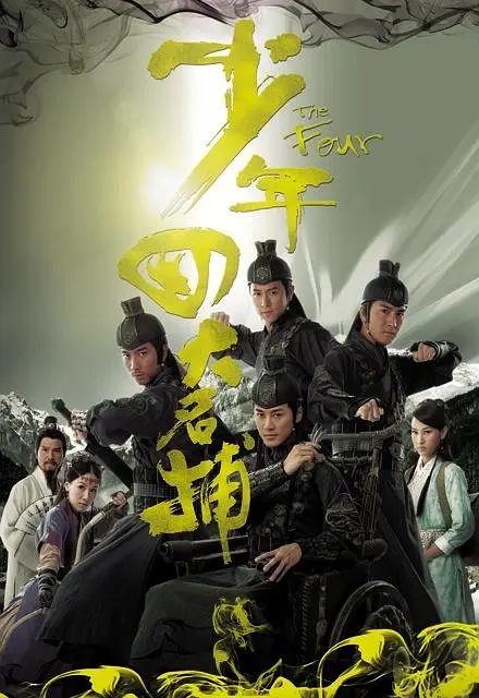 少年四大名捕2008粤语版