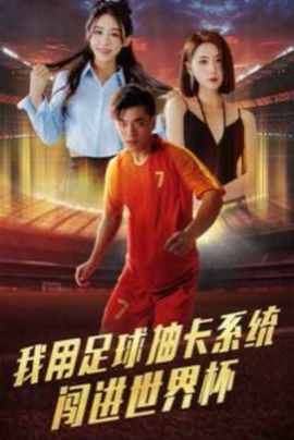 我用足球抽卡系统闯进世界杯