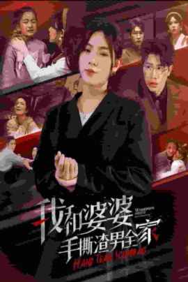 我和婆婆手撕渣男全家