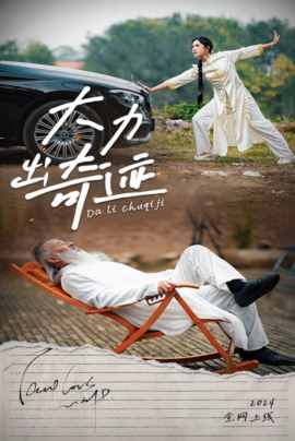 大力出奇迹 短剧版