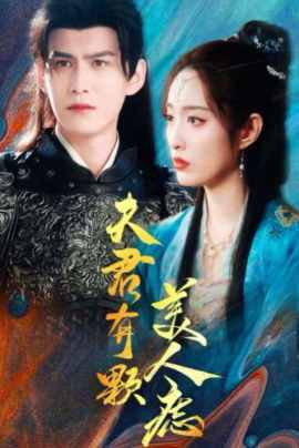 夫君有颗美人痣