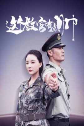 这个教官有点帅