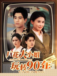 厂花大小姐玩转90年