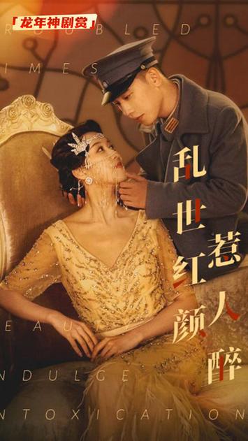 乱世红颜祸江山