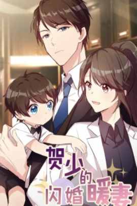 贺少的闪婚暖妻·动态漫第一季
