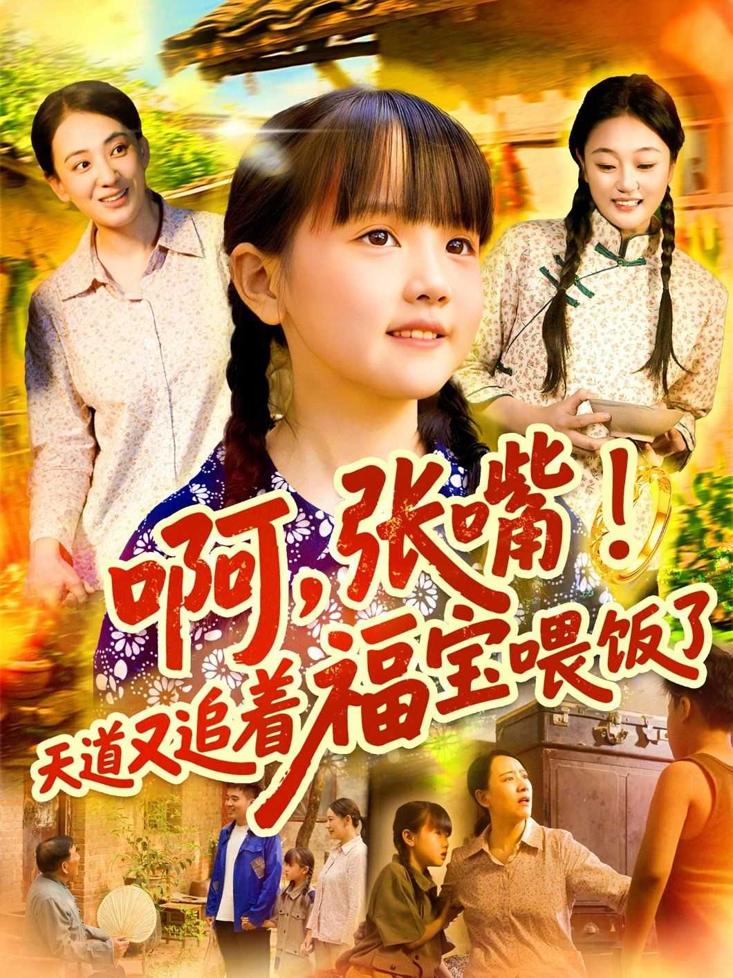 啊张嘴天道又追着福宝喂饭了