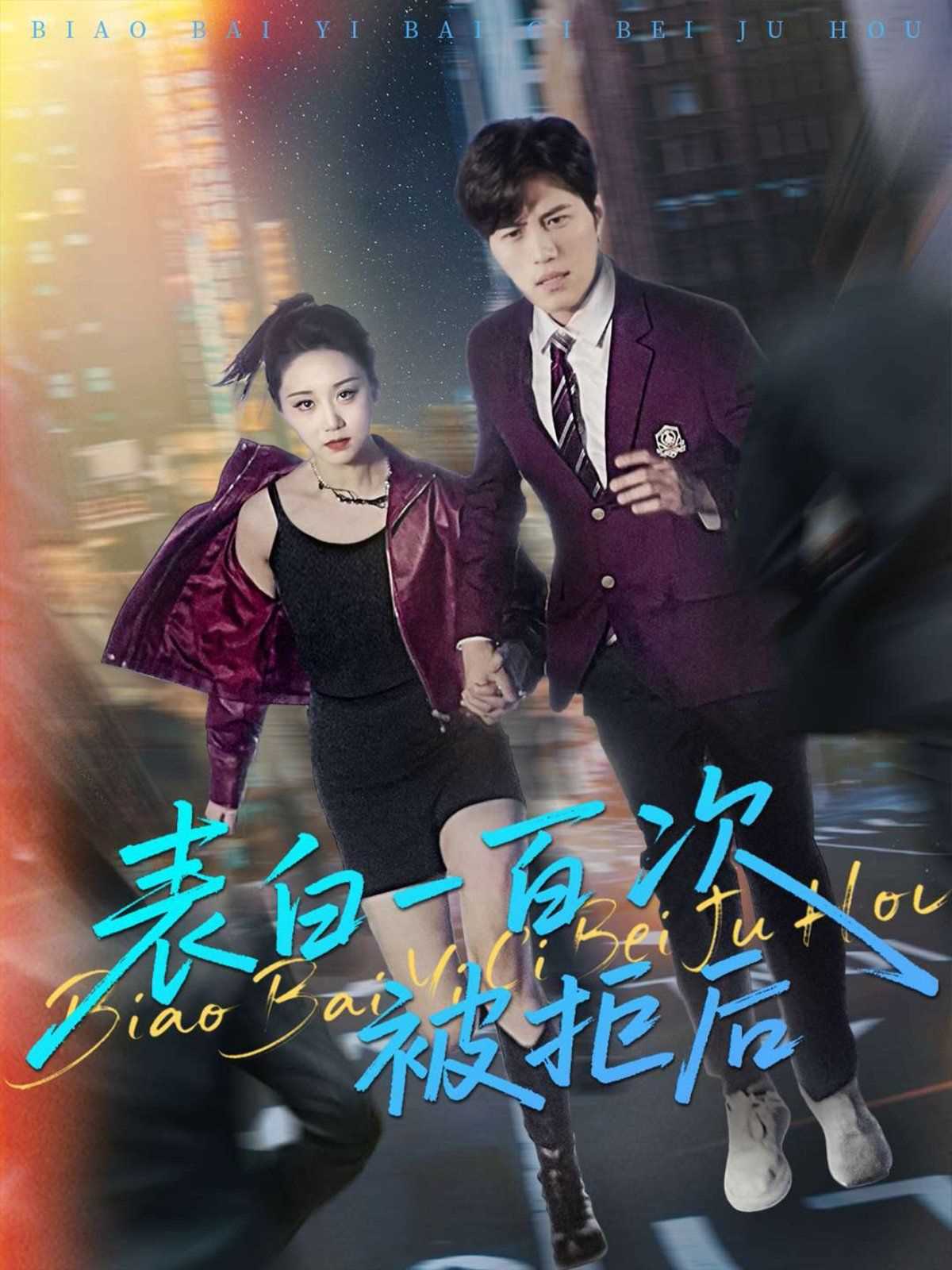 表白一百次被拒后