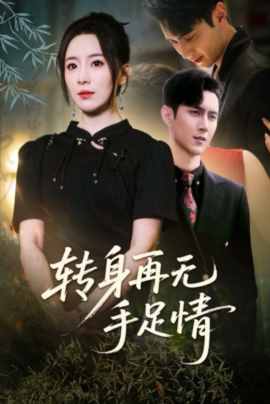 转身再无手足情