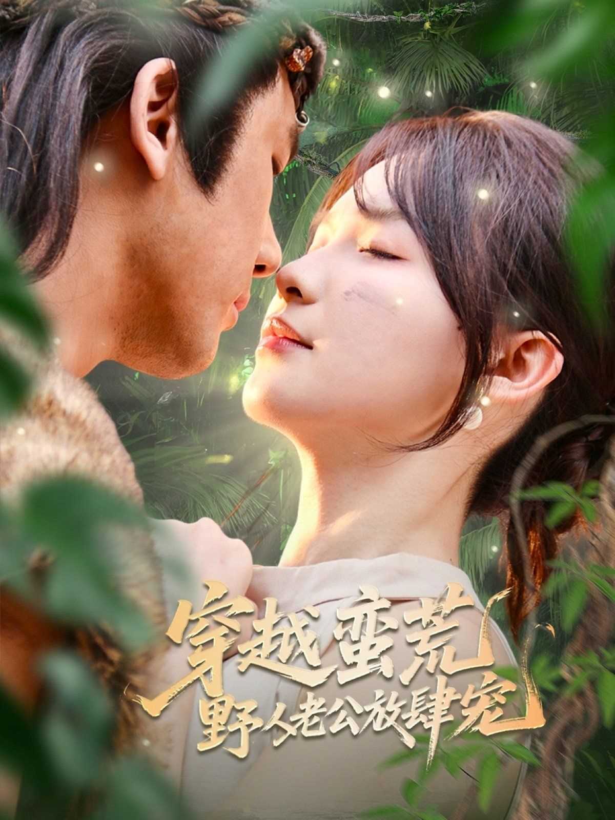 穿越蛮荒野人老公放肆宠