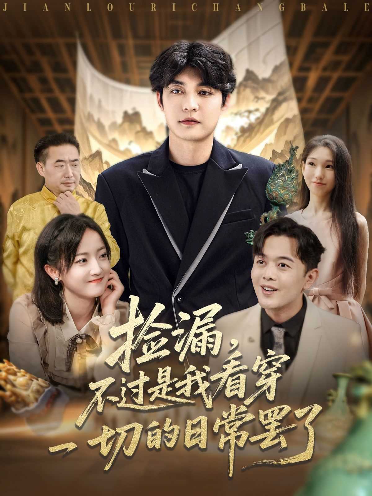 捡漏，不过是我看穿一切的日常罢了