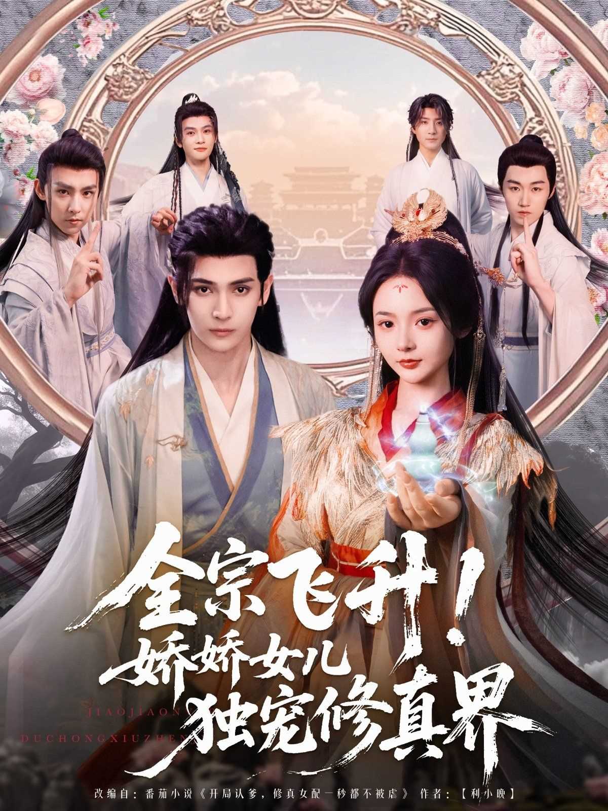 全宗飞升娇娇女儿独宠修真界