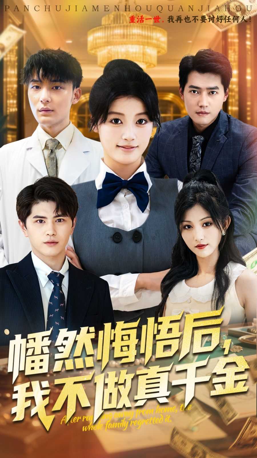 幡然悔悟后我不做真千金