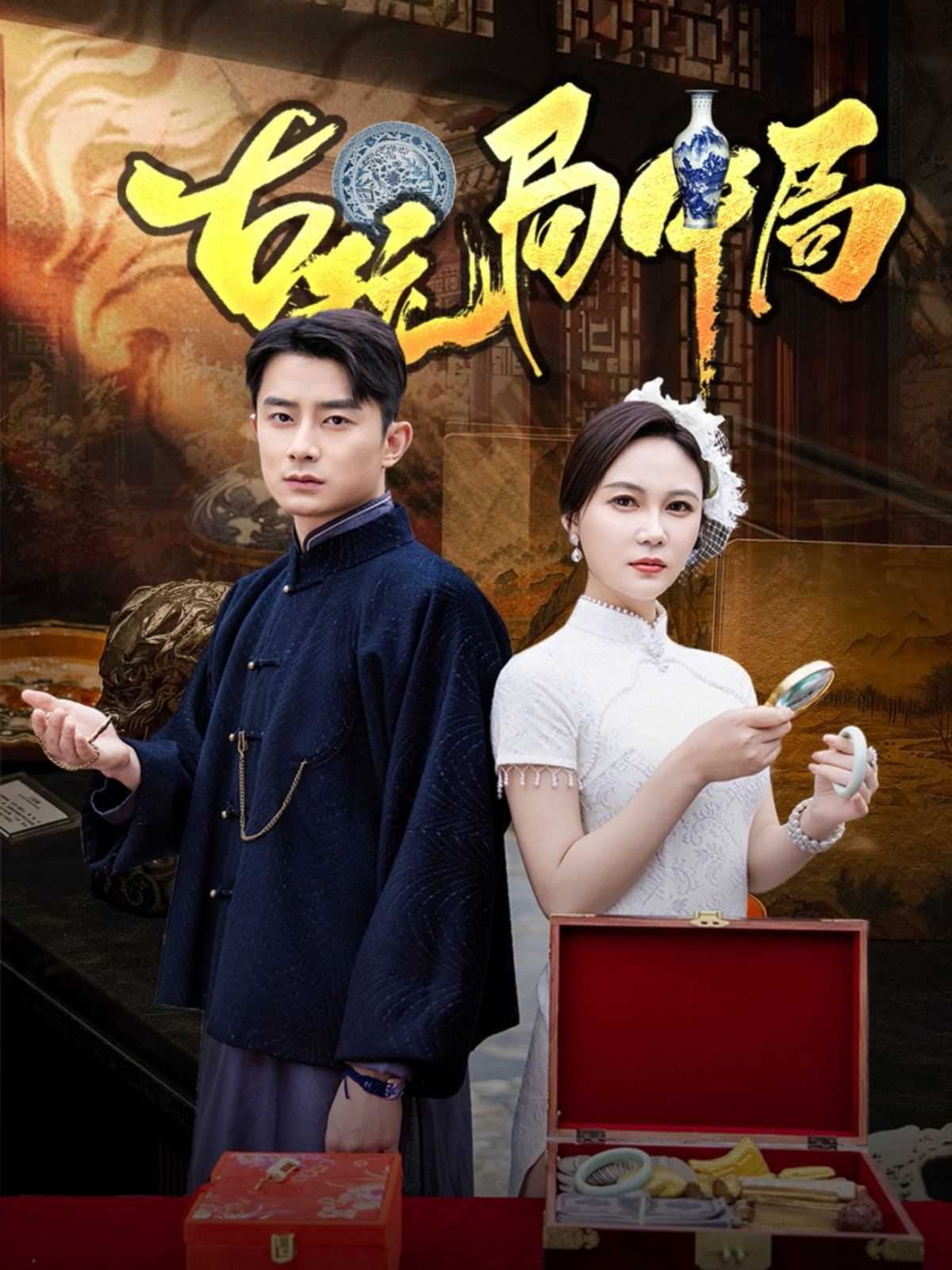 古玩局中局（骗中骗）