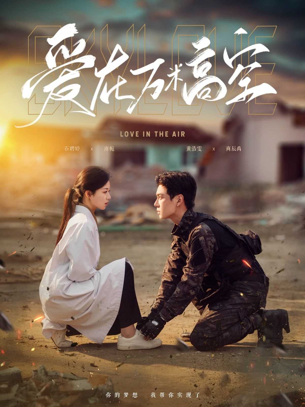 爱在万米高空 &amp; 在万米高空说爱你