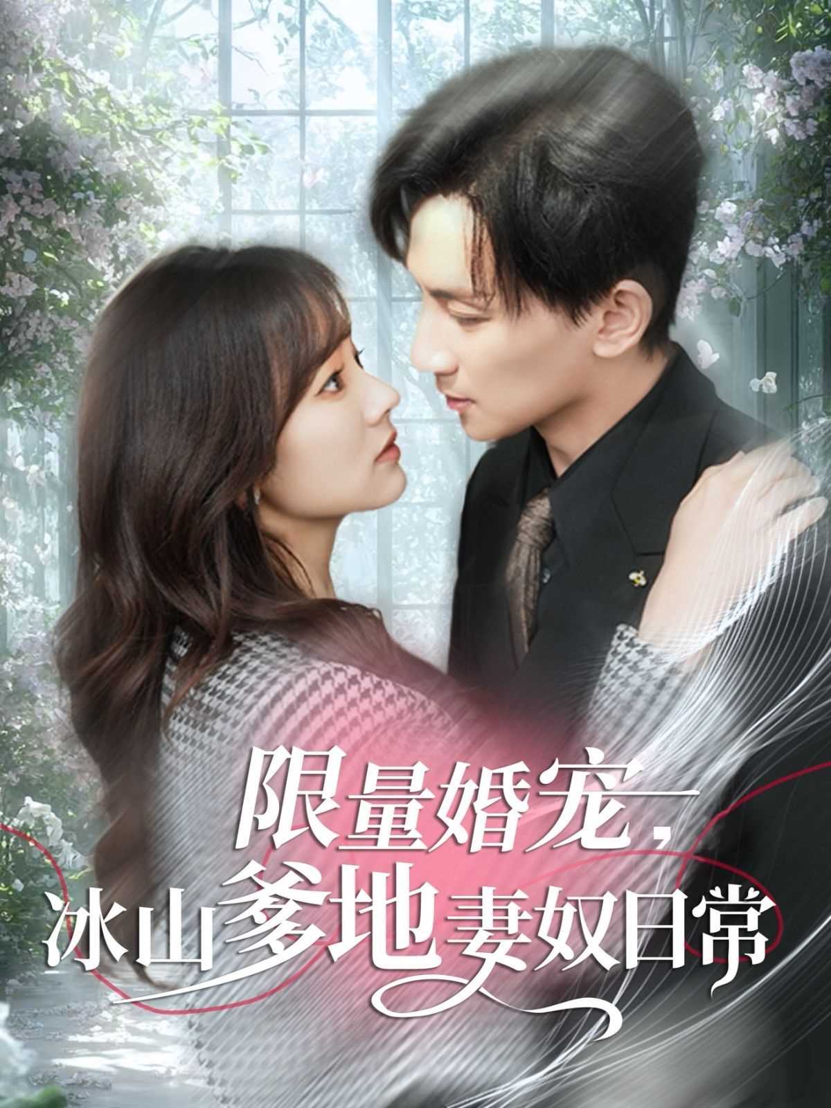 限量婚宠冰山爹地妻奴日常