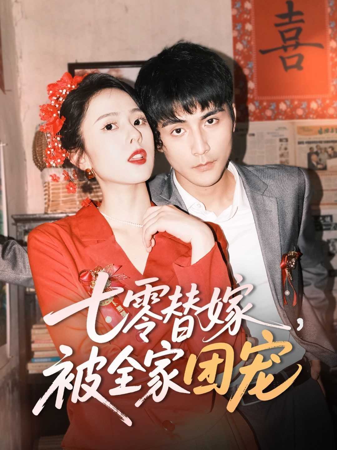 七零替嫁被全家团宠