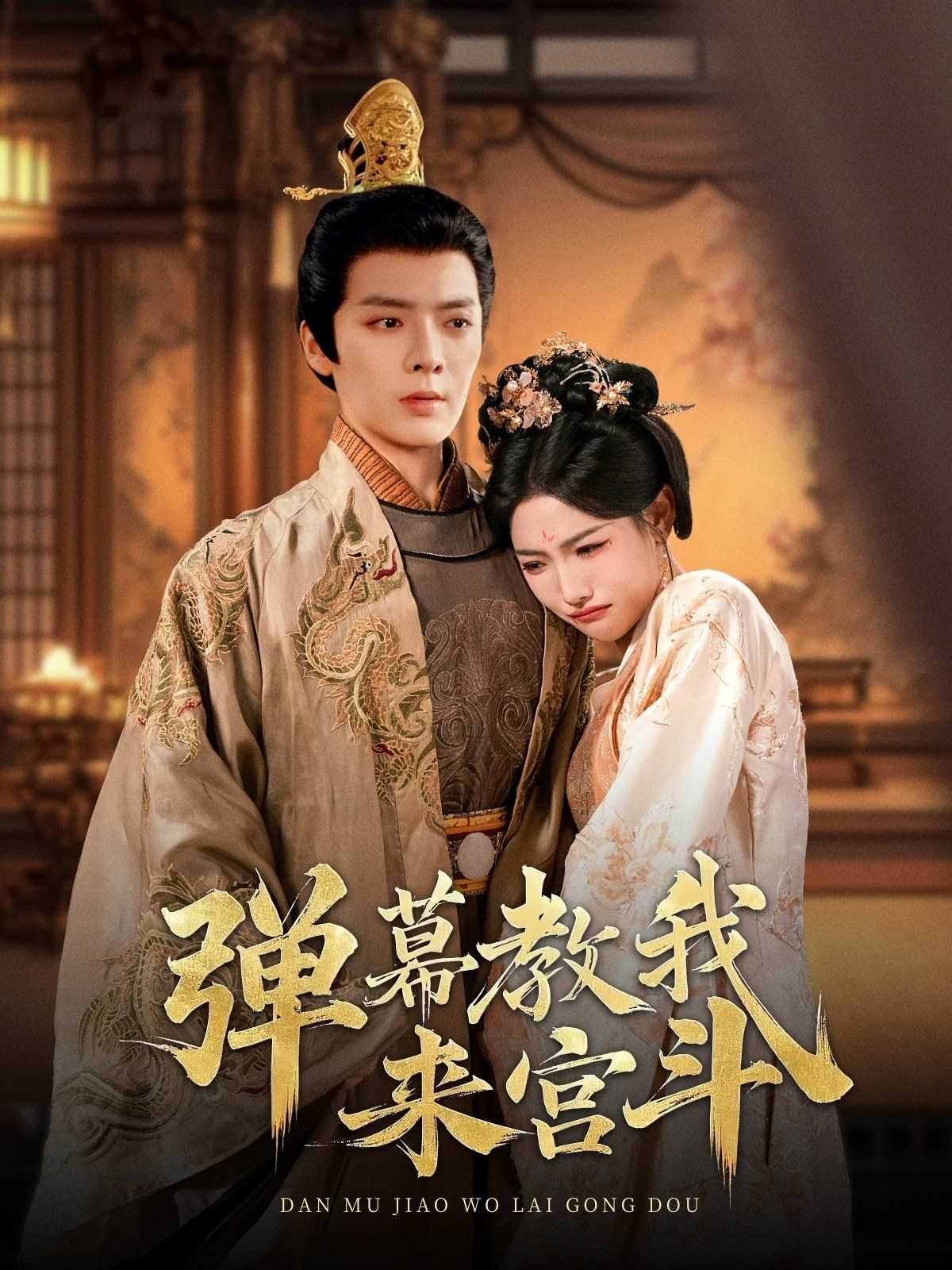 弹幕教我来宫斗