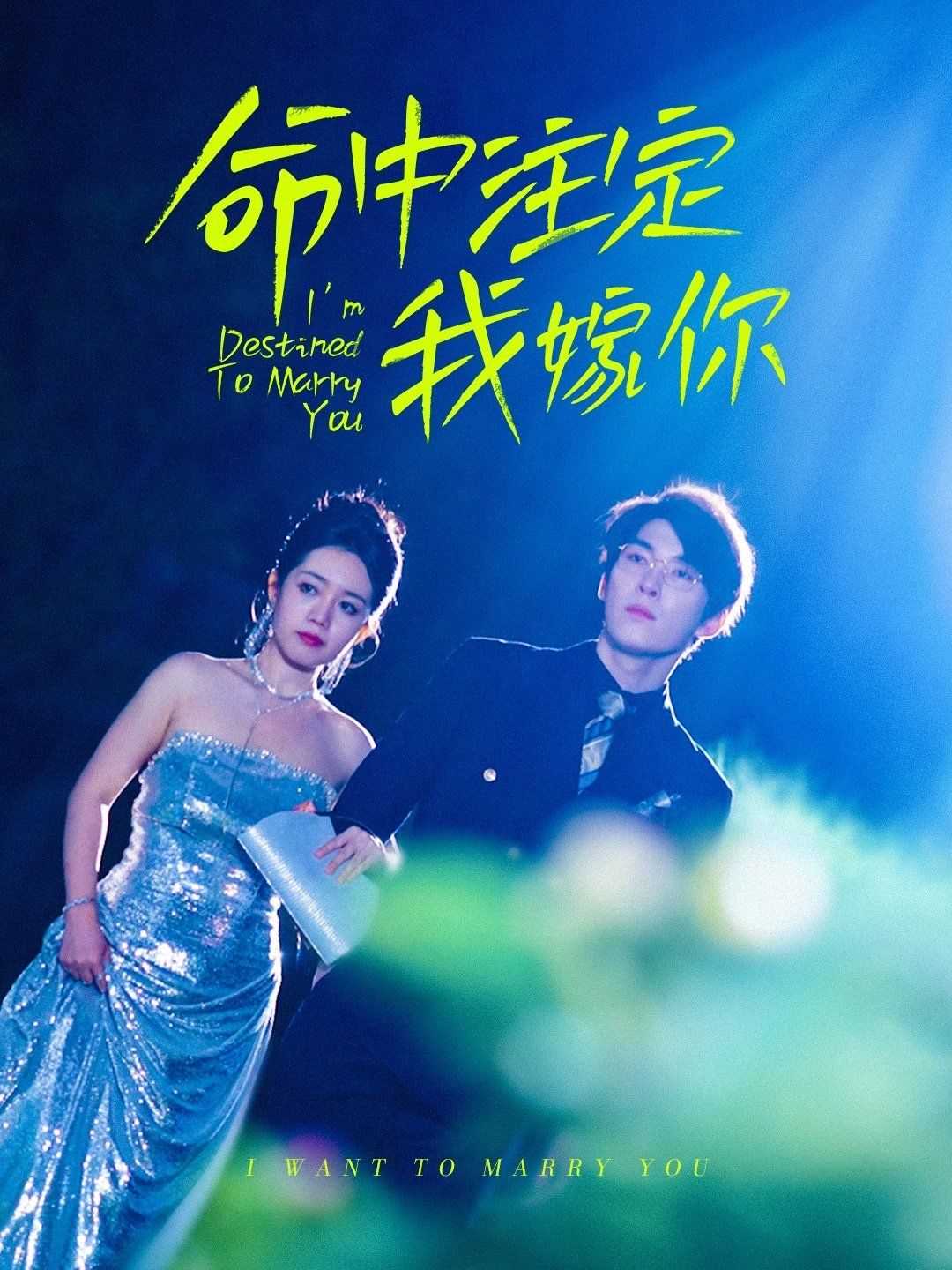 命中注定我嫁你