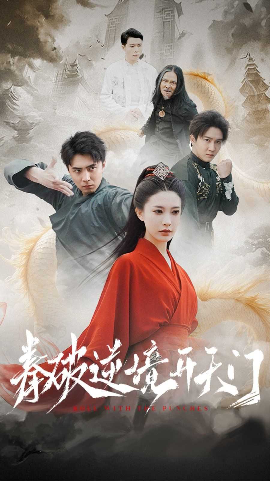 拳破逆境开天门