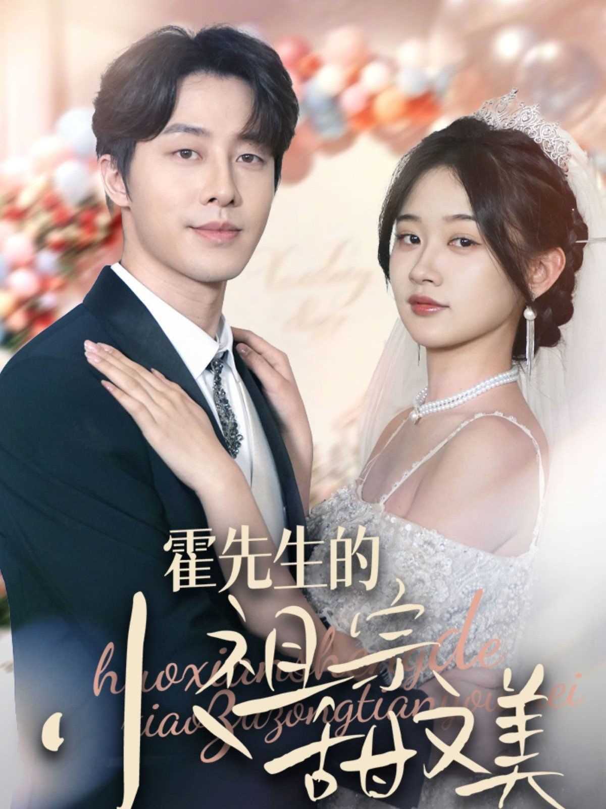 霍先生的小祖宗甜又美