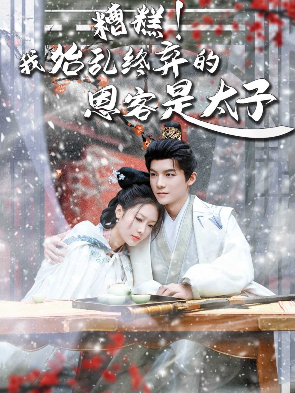 糟糕！我始乱终弃的恩客是太子（恋君途）