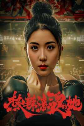 热辣滚烫的她（豪门娇妻每天只想练拳击）