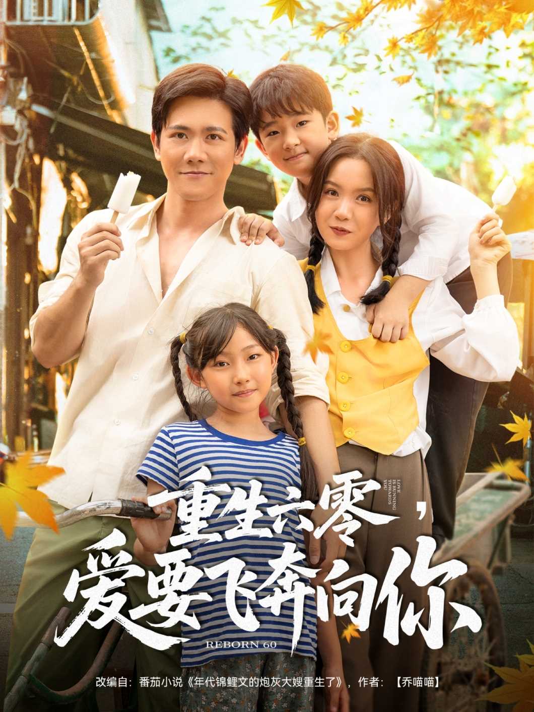 重生六零，爱要飞奔向你