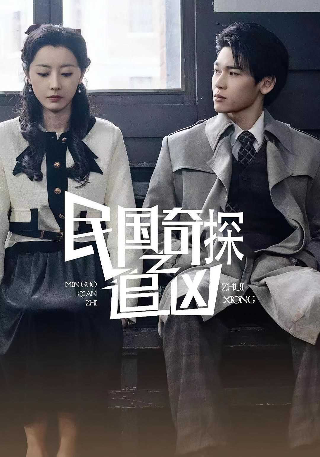 民国奇探之追凶