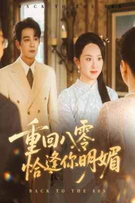 重回八零恰逢你明媚