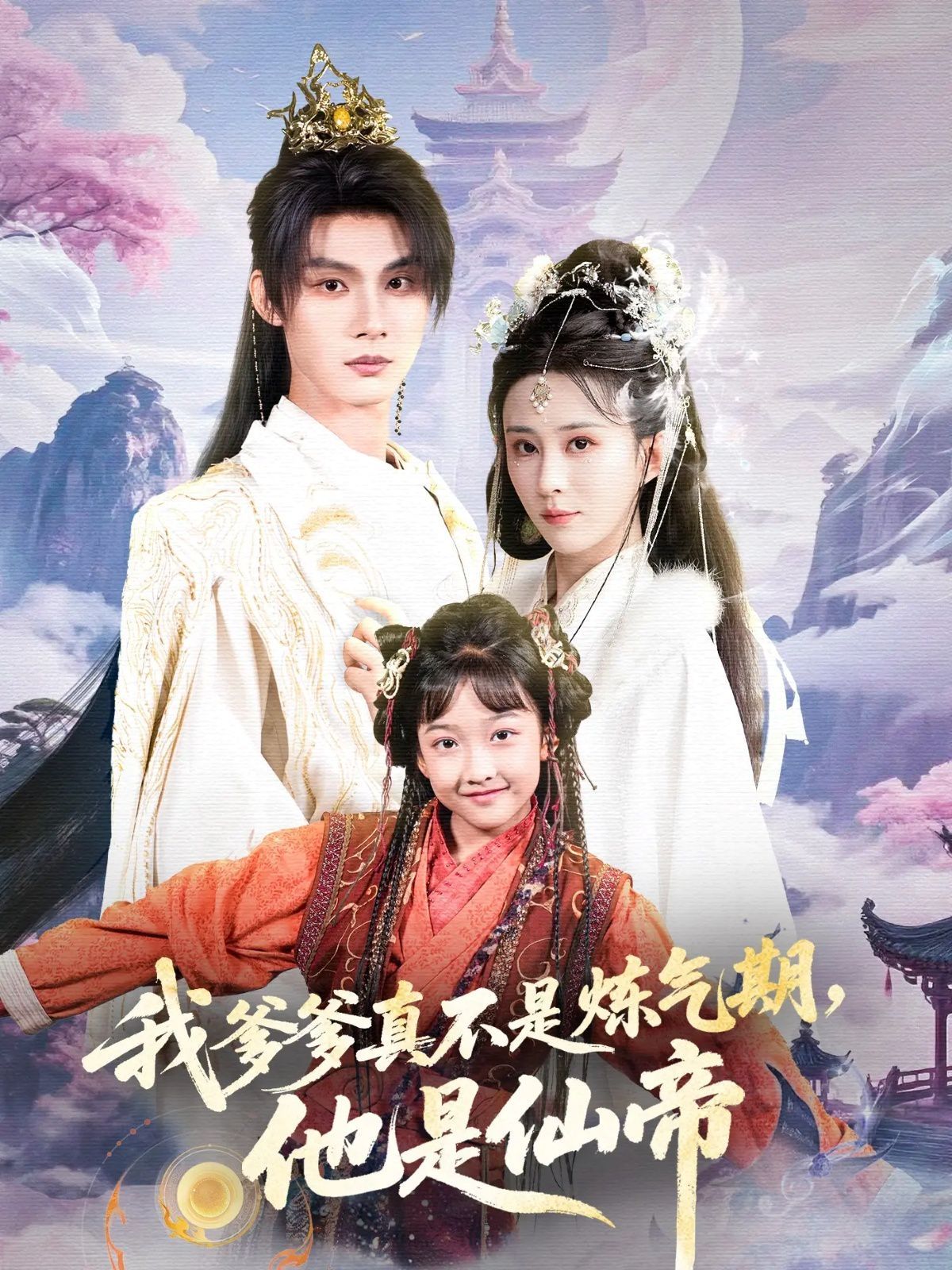 我爹爹真不是炼气期他是仙帝