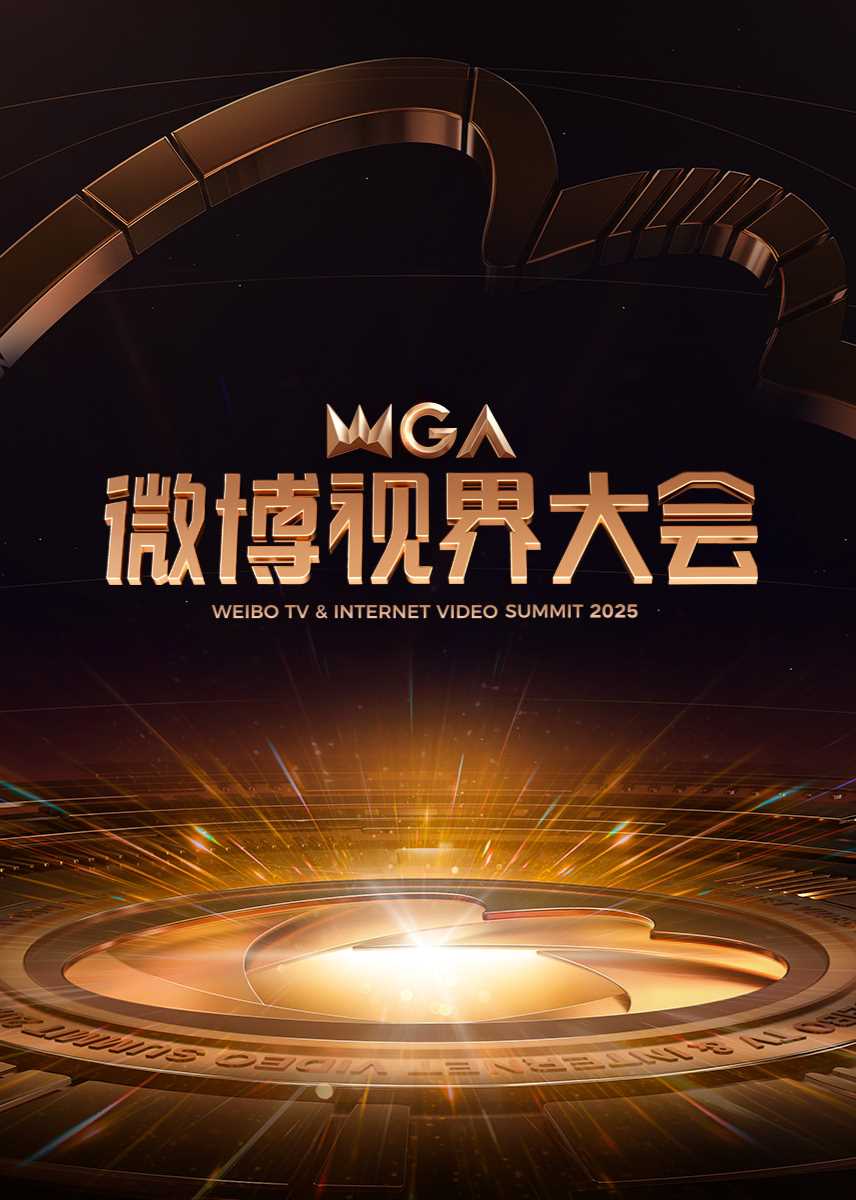 2025微博视界大会